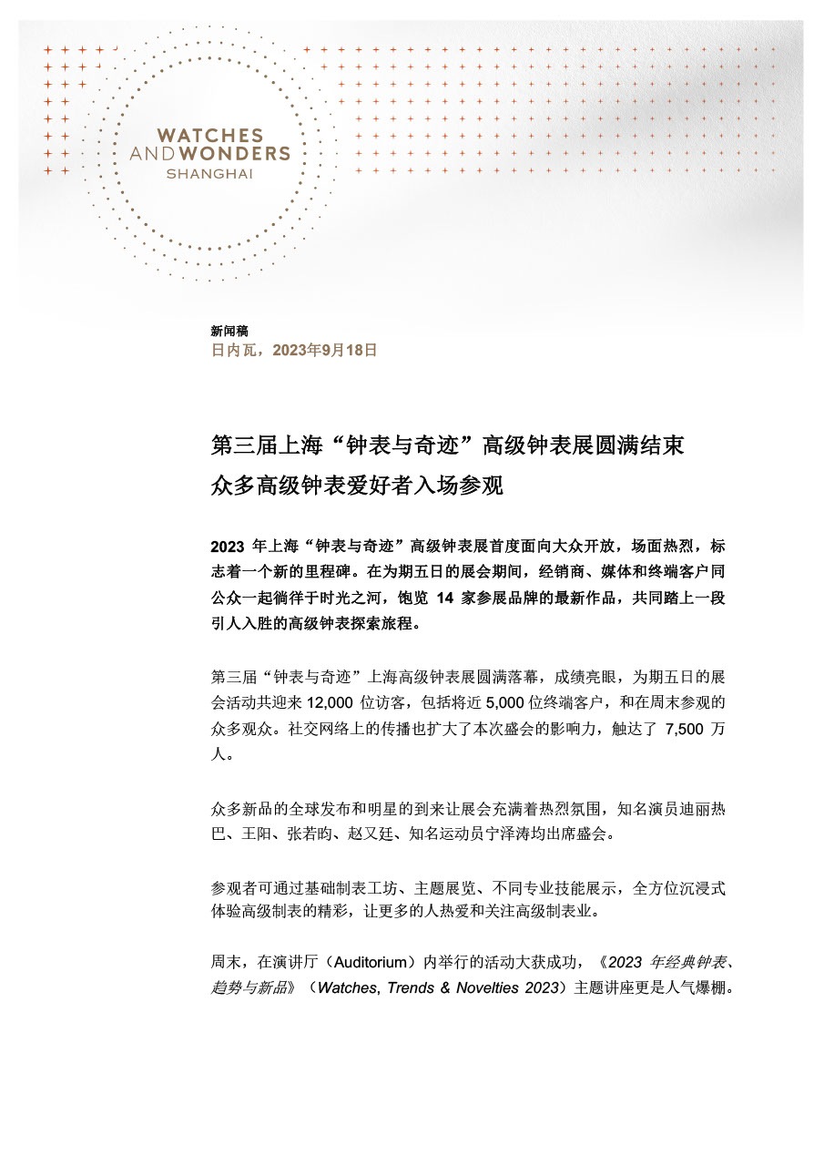 18.09.2023 - 第三届上海“钟表与奇迹”高级钟表展圆满结束 众多高级钟表爱好者入场参观